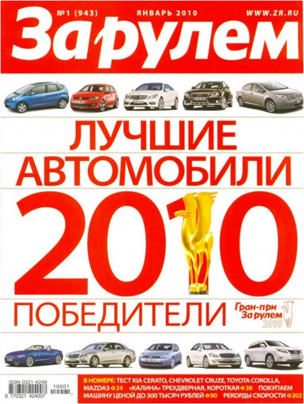 журнал "за рулем" 2010 №1
